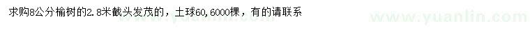 求購(gòu)8公分榆樹