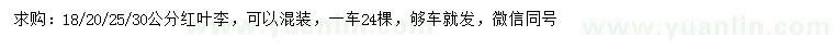 求購(gòu)18、20、25、30公分紅葉李