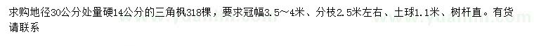 求購30量14公分三角楓