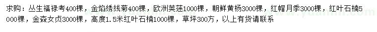 求購(gòu)叢生福祿考、金焰繡線菊、歐洲莢蒾等