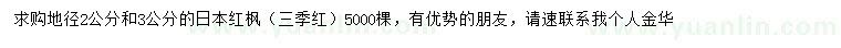 求購(gòu)地徑2、3公分日本紅楓