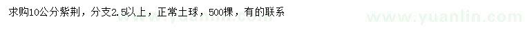求購10公分紫荊