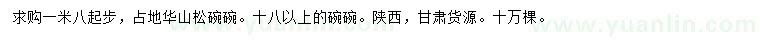 求購1.8米以上華山松