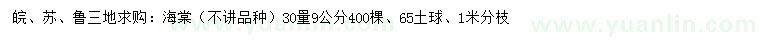求購(gòu)30量9公分海棠