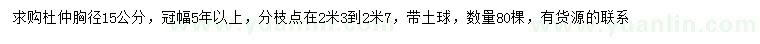 求購(gòu)胸徑15公分杜仲