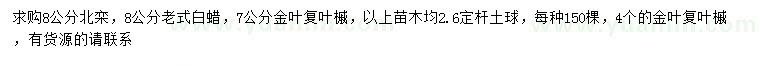 求購北欒、老式白蠟、金葉復(fù)葉槭