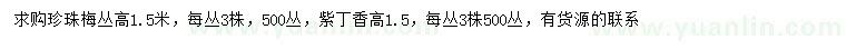 求購(gòu)高1.5米珍珠梅、紫丁香