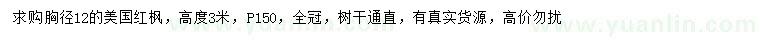 求購(gòu)胸徑12公分美國(guó)紅楓