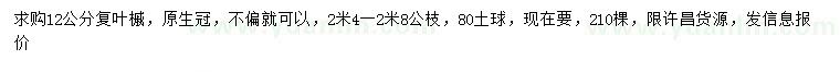 求購(gòu)12公分復(fù)葉槭