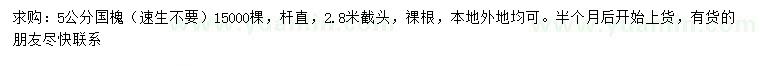 求購(gòu)5公分國(guó)槐