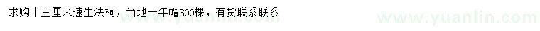 求購13公分速生法桐