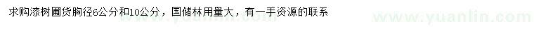 求購胸徑6、10公分漆樹