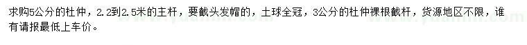 求購(gòu)5公分杜仲