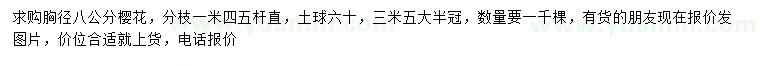 求購胸徑8公分櫻花