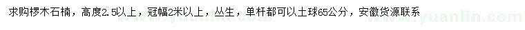 求購(gòu)高2.5米以上欏木石楠