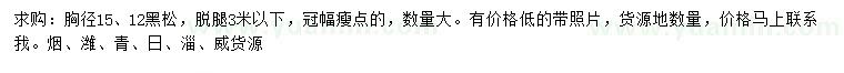 求購(gòu)胸徑12、15公分黑松