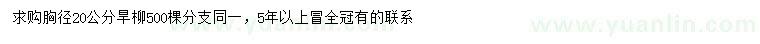 求購胸徑20公分旱柳