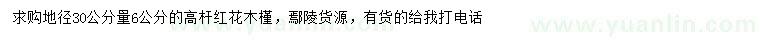 求購(gòu)地徑30公分量6公分高桿紅花木槿
