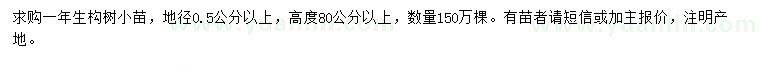 求購地徑0.5公分以上構(gòu)樹小苗