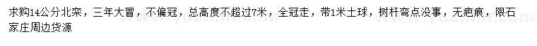 求購14公分北欒