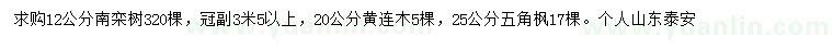 求購12公分南欒