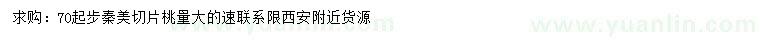 求購70公分起步秦美切片桃