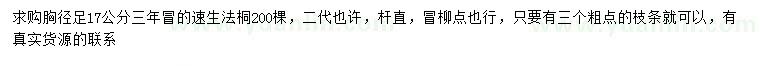 求購胸徑17公分速生法桐