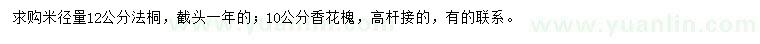 求購米徑12公分法桐、10公分香花槐