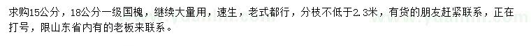 求購15、18公分國槐