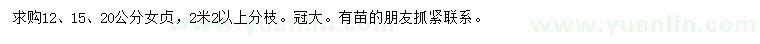 求購12、15、20公分女貞