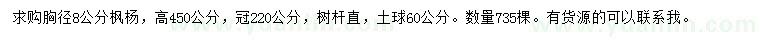 求購胸徑8公分楓楊