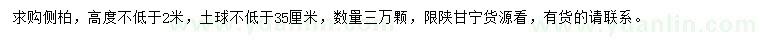 求購(gòu)高不低于2米側(cè)柏