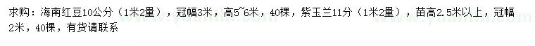 求購1.2米量10公分海南紅豆、11公分紫玉蘭