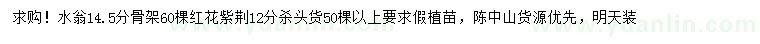 求購(gòu)14.5公分水翁、12公分紅花紫荊