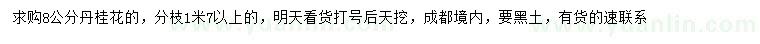 求購8公分丹桂