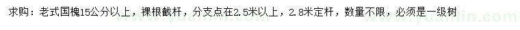 求購15公分以上老式國槐