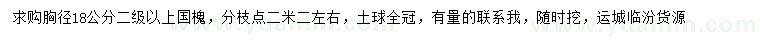 求購胸徑18公分國槐