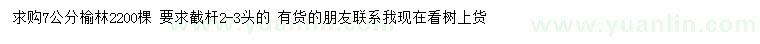 求購7公分榆木