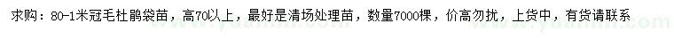 求購冠幅80-100公分毛杜鵑