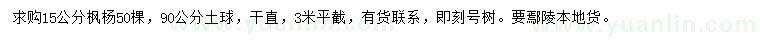 求購15公分楓楊