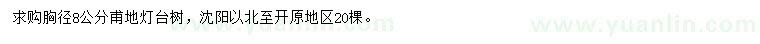 求購胸徑8公分燈臺樹