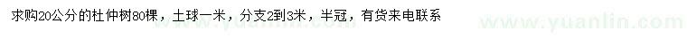 求購(gòu)20公分杜仲