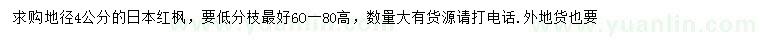 求購地徑4公分日本紅楓