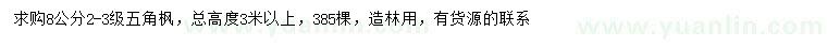 求購8公分五角楓