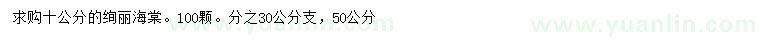 求購10公分絢麗海棠