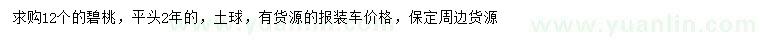 求購12公分碧桃