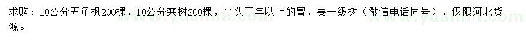求購10公分五角楓、欒樹