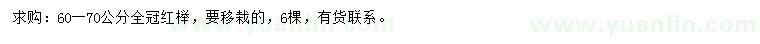 求購60-70公分紅櫸