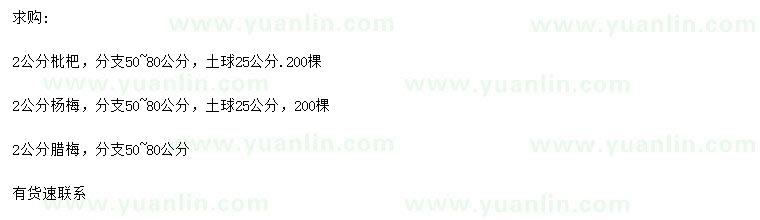 求購枇杷、楊梅、臘梅