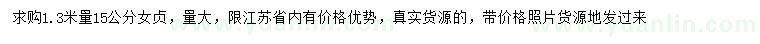 求購(gòu)1.3米量15公分女貞